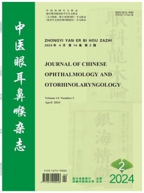 中医眼耳鼻喉期刊